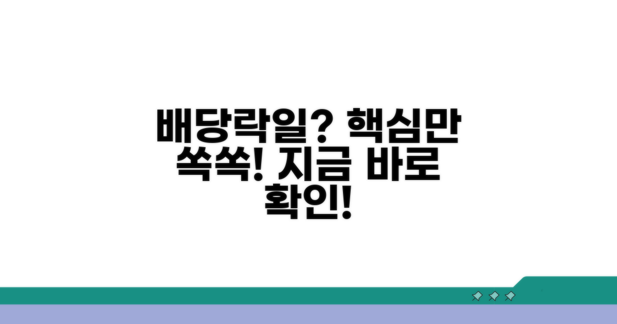 배당락일 뜻 상세히 알려드림