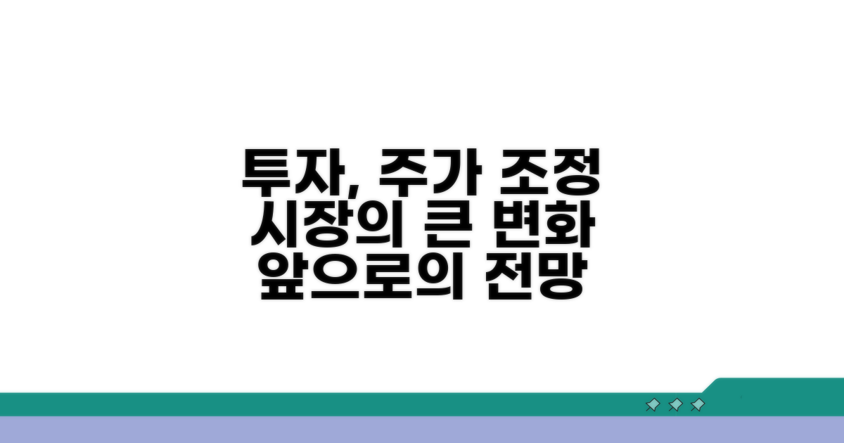 투자 영향 시 주가 조정