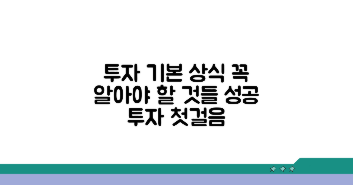 투자에 필요한 기본 상식