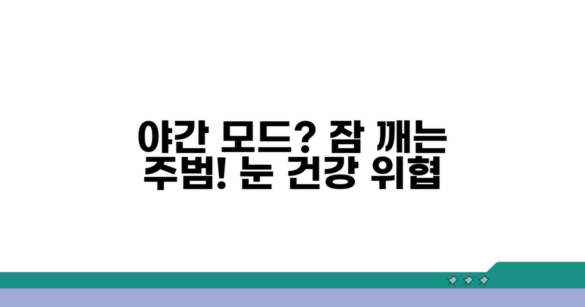 야간모드 사용, 수면 방해 요인