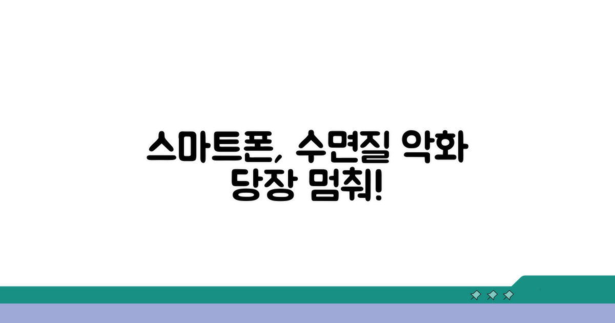 스마트폰 사용, 수면질 저하 원인