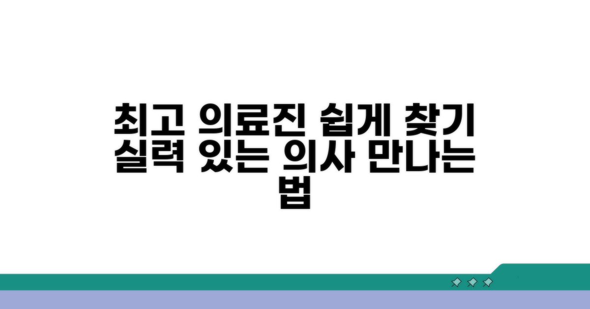 최고 의료진 쉽게 찾는 법