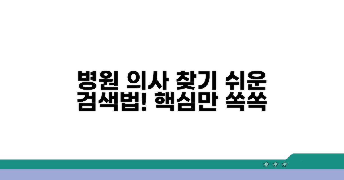대학병원 의료진 검색 방법