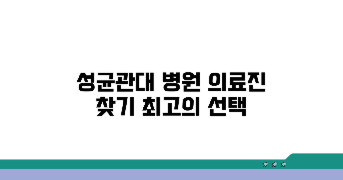 성균관대 병원 의료진 탐색