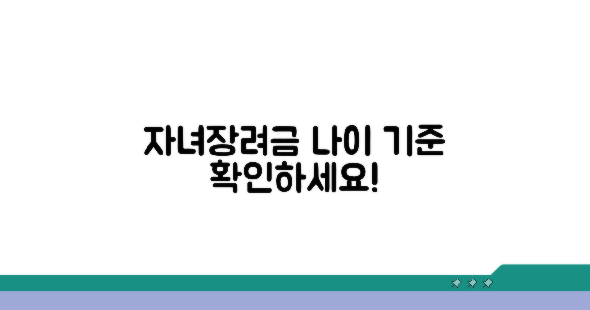 자녀장려금 나이 기준 이해