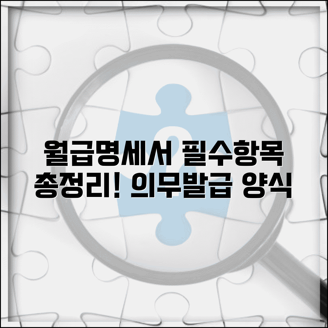 임금명세서 작성 및 관리 | 급여명세서 필수 기재사항 | 임금명세서 양식 | 의무 발급