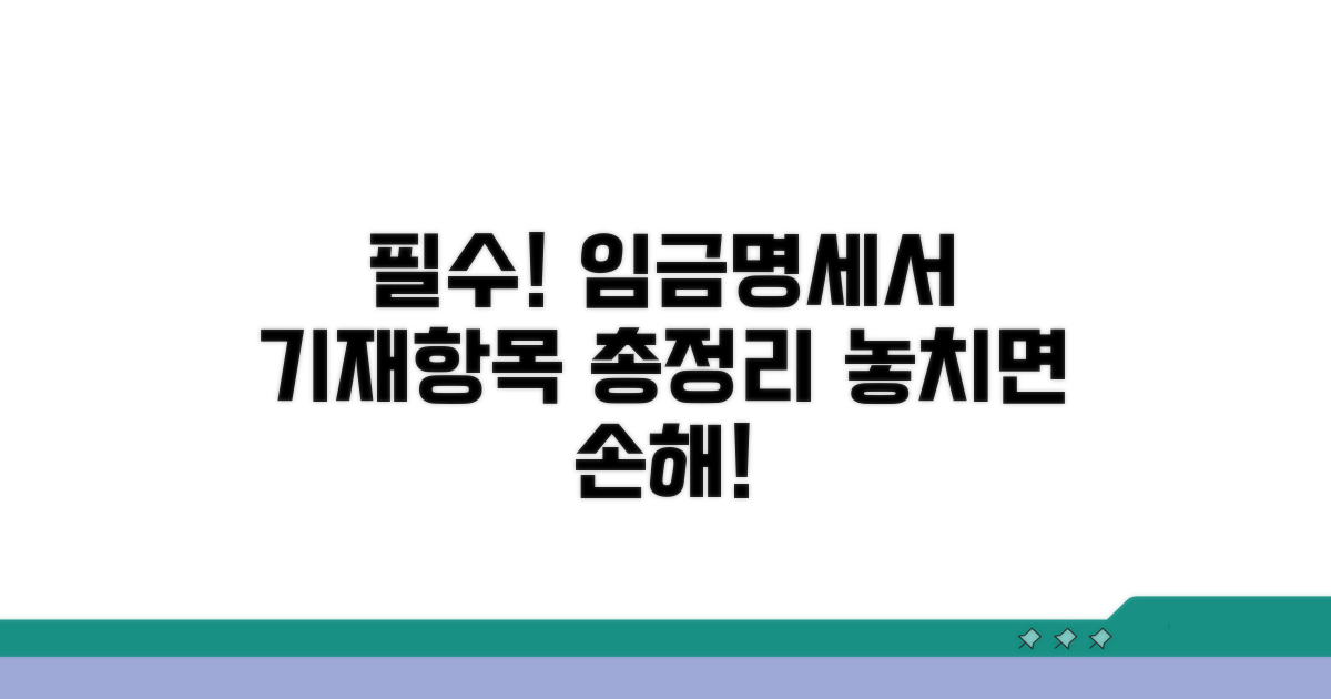 임금명세서 필수 기재항목