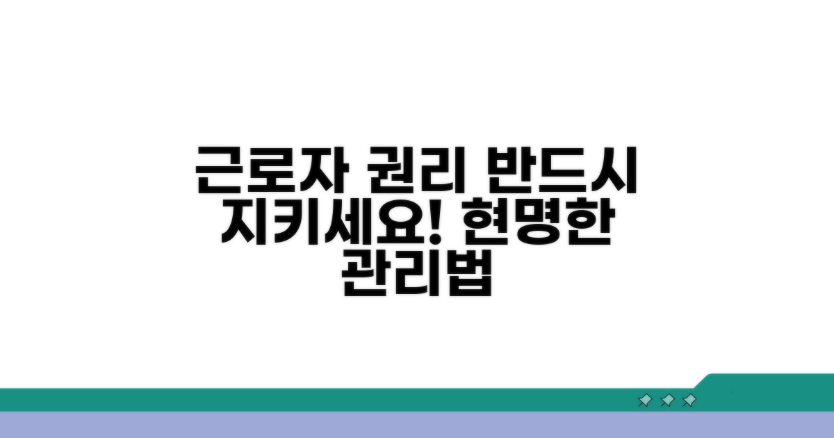 근로자 권리 보호를 위한 관리