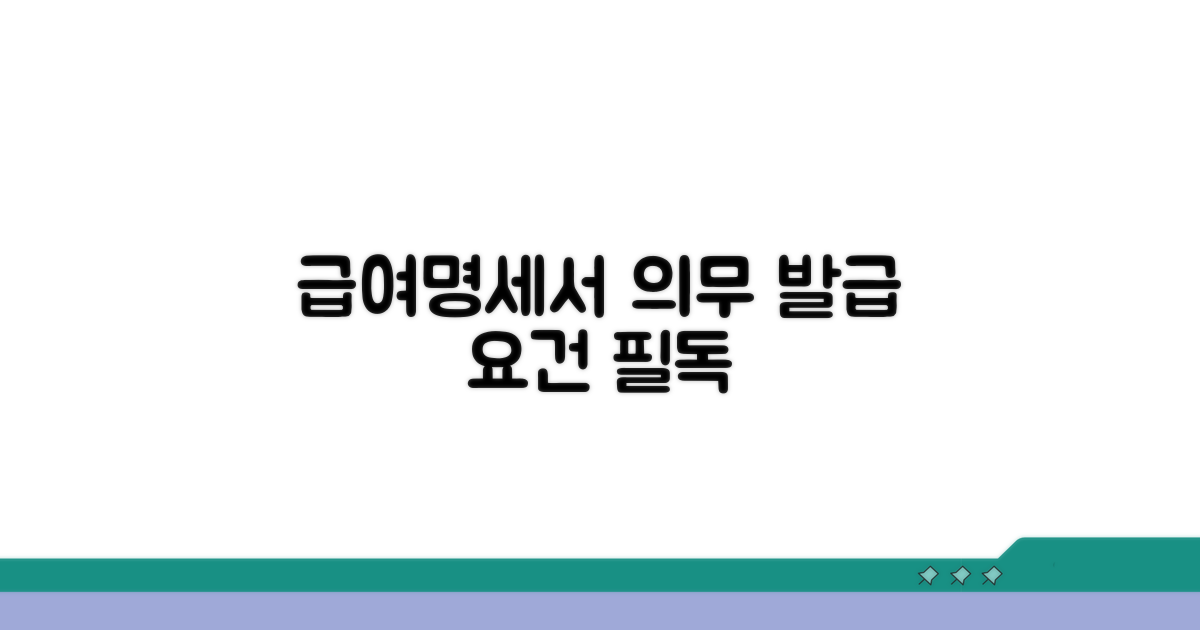 급여명세서 의무 발급 요건
