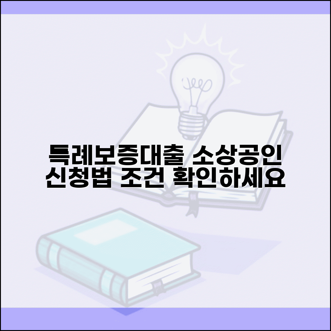 소상공인 특례보증대출 | 소상공인 특례보증 신청과 조건