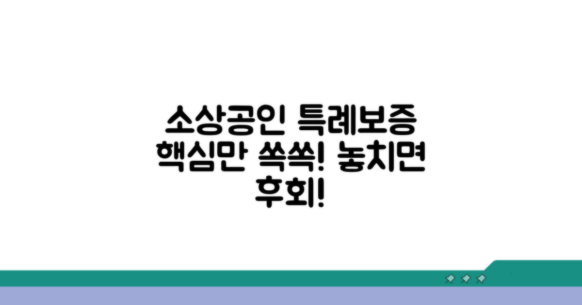 소상공인 특례보증 핵심정리