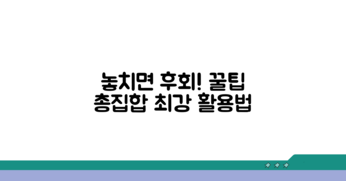 놓치면 후회할 활용 꿀팁