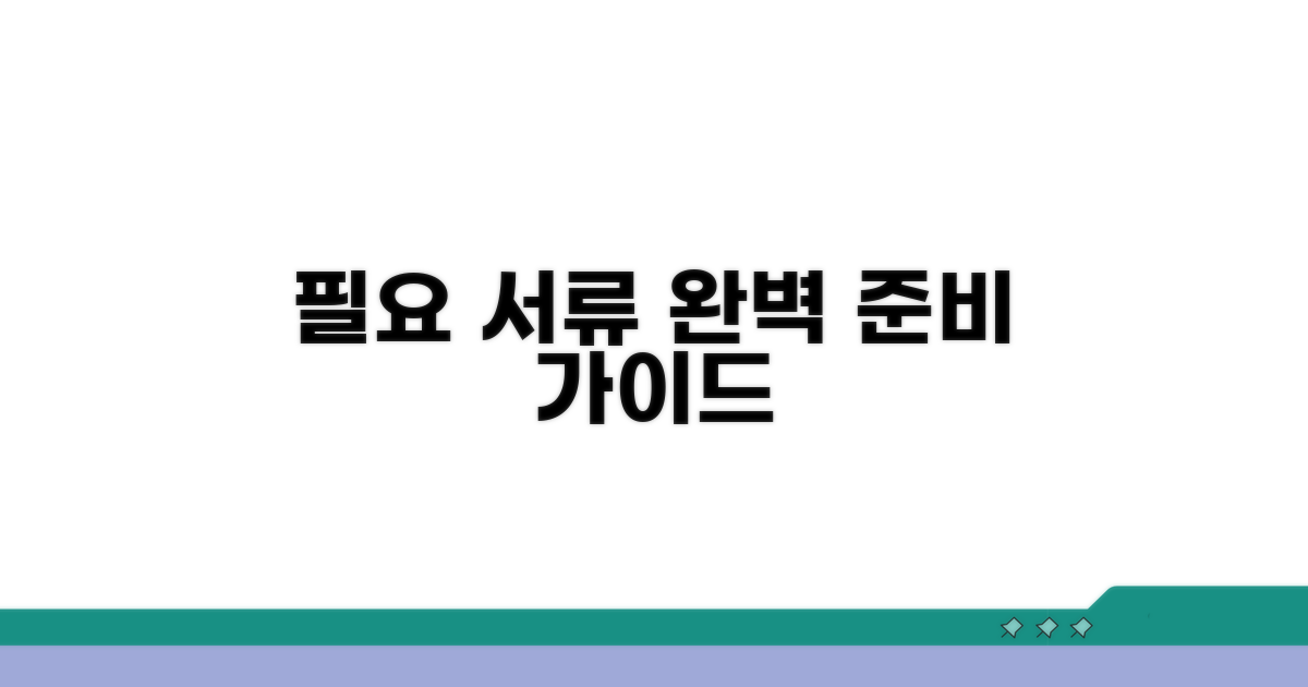필요 서류 완벽 준비 가이드