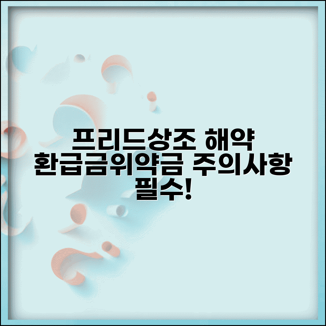 프리드상조 해약환급금 신청 | 상조업체 해약 위약금 | 상조 서비스 해지 | 해약 시 주의사항