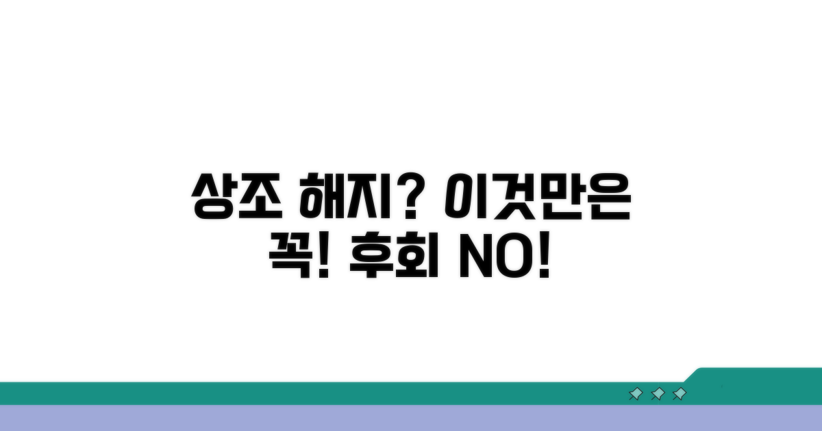 상조 서비스 해지, 이것만은 주의해요