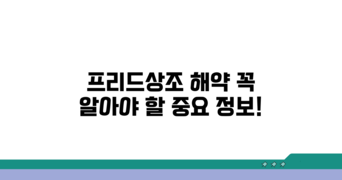 프리드상조 해약, 이것만은 알자
