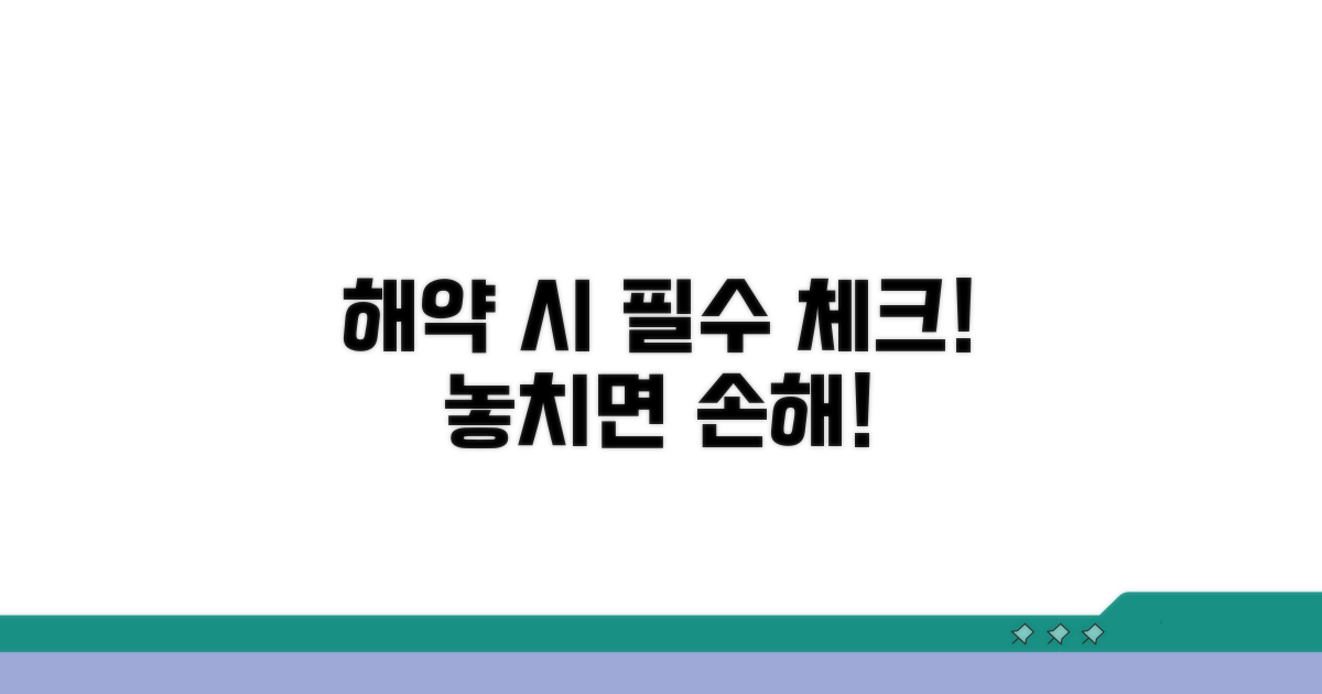 해약 시 꼭 알아둘 점들