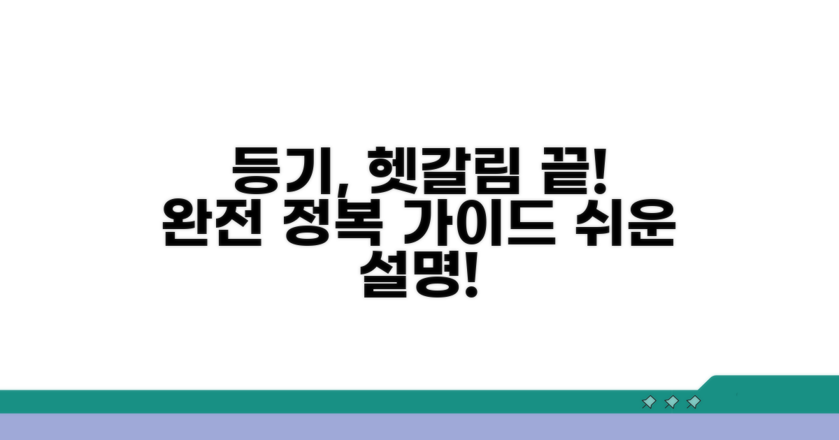 등기, 헷갈리는 부분 완전정복
