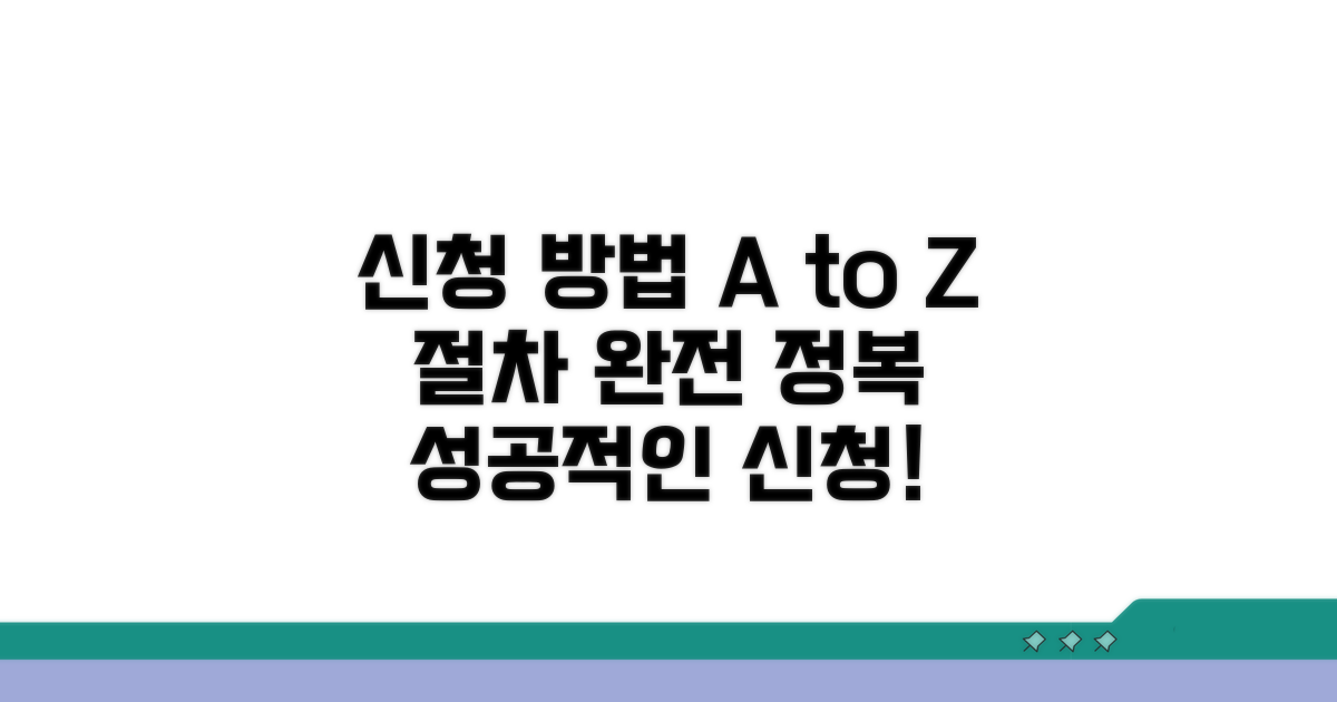 신청 방법 및 절차 안내