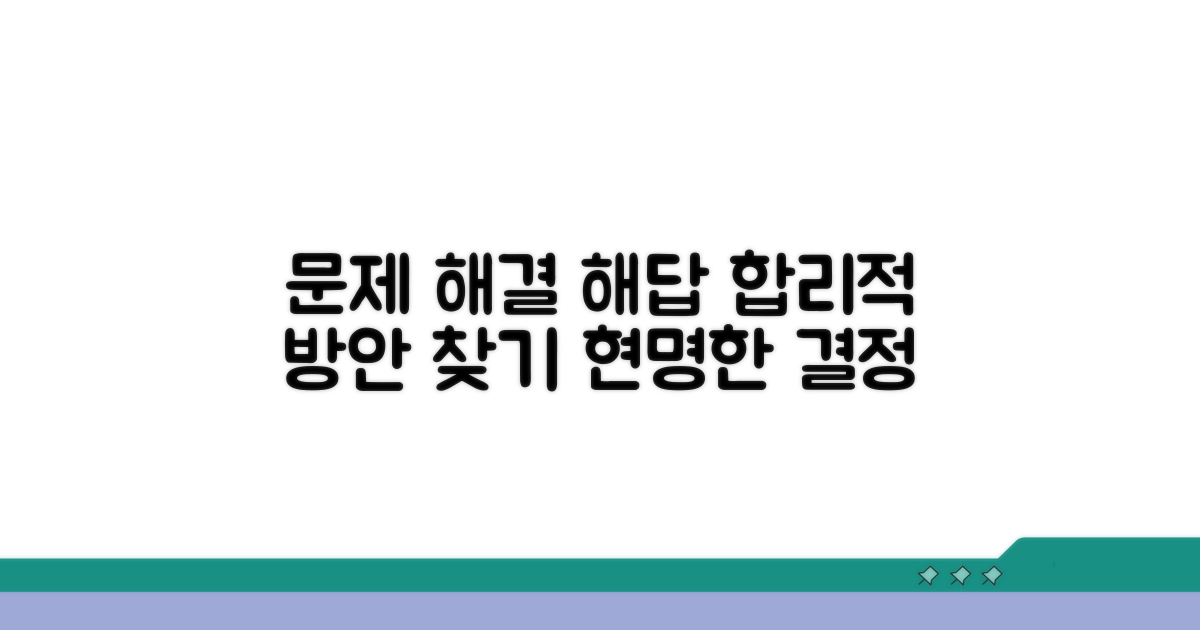 합리적 해결 방안 모색