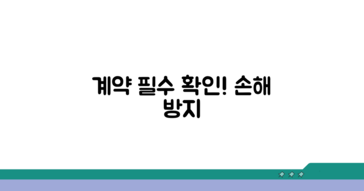 계약 내용 확인의 중요성