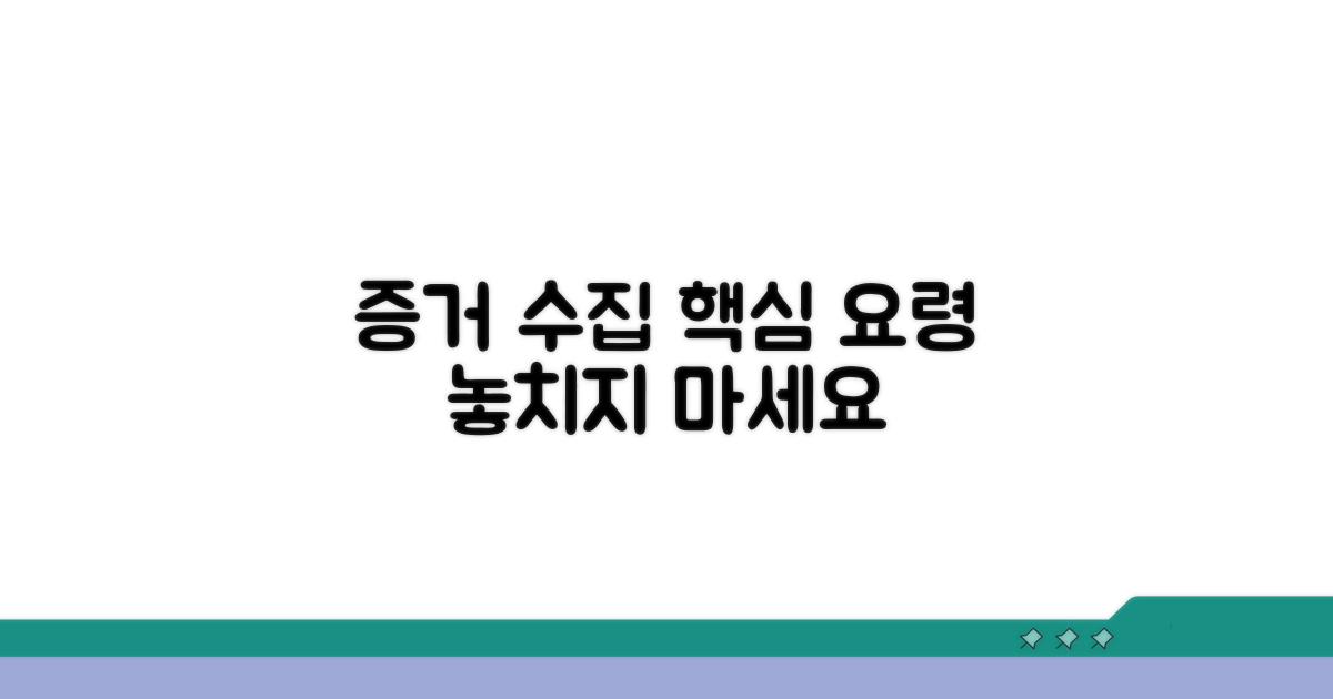 정확한 증거 수집 요령
