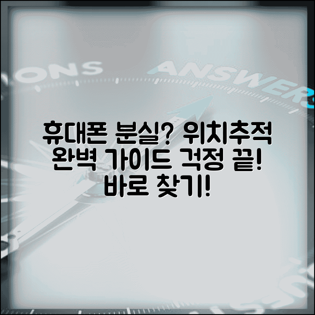 휴대폰 분실 위치추적 방법 서비스 | 휴대폰 분실 위치 추적 완벽 가이드