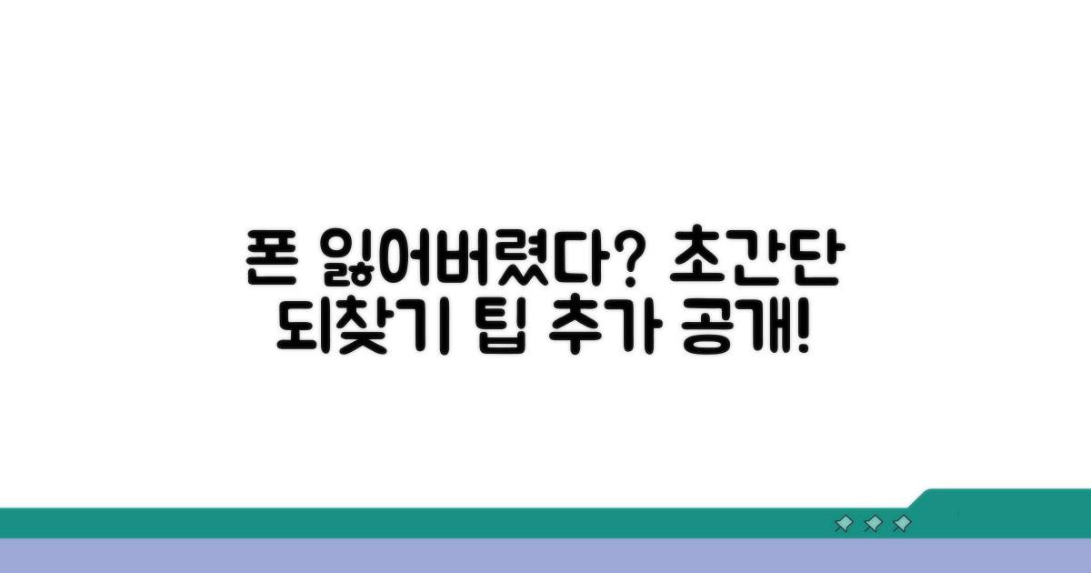 잃어버린 폰 되찾는 추가 팁
