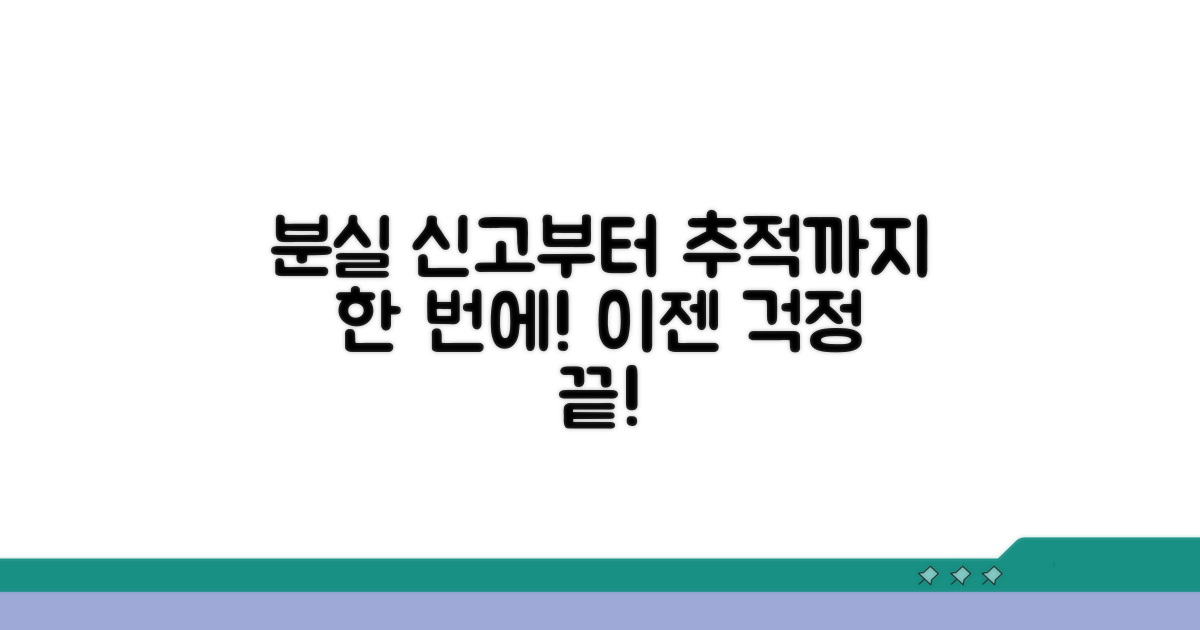 분실 신고부터 추적까지 완전 정복