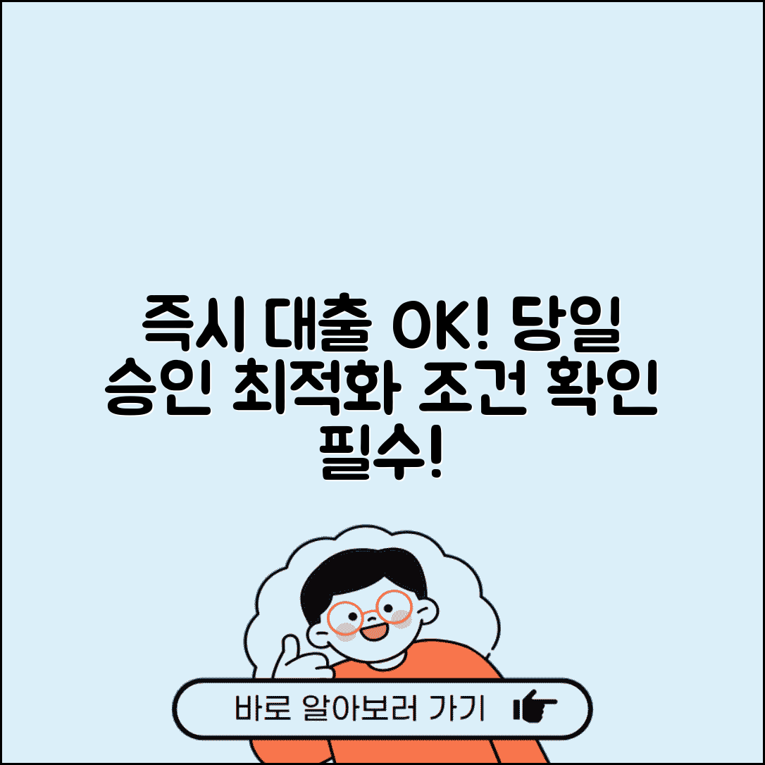 즉시대출 가능한 곳 | 당일 즉시 대출 업체와 신청 조건
