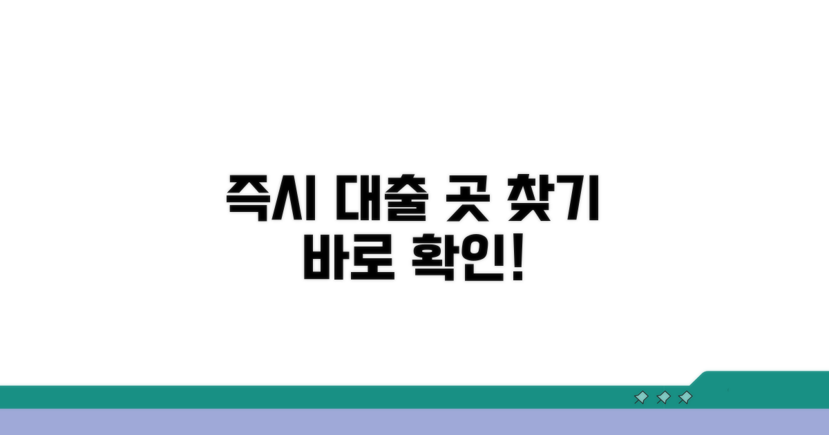 즉시대출 가능한 곳 알아보기