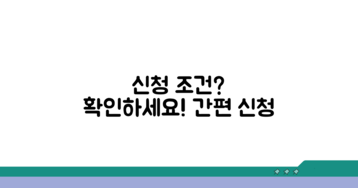 간편 신청 조건 확인