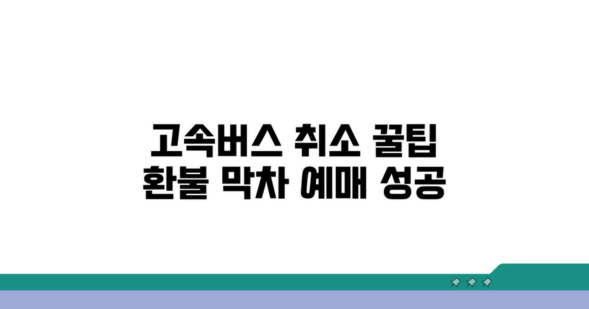 고속버스 예매 취소 꿀팁