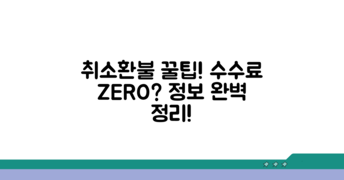 취소 수수료 및 환불 정보 완전 정리