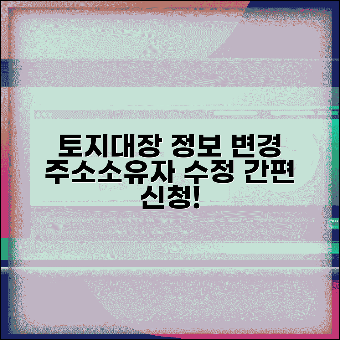 토지대장 주소 소유자 변경 | 토지 등록 정보 수정 신청