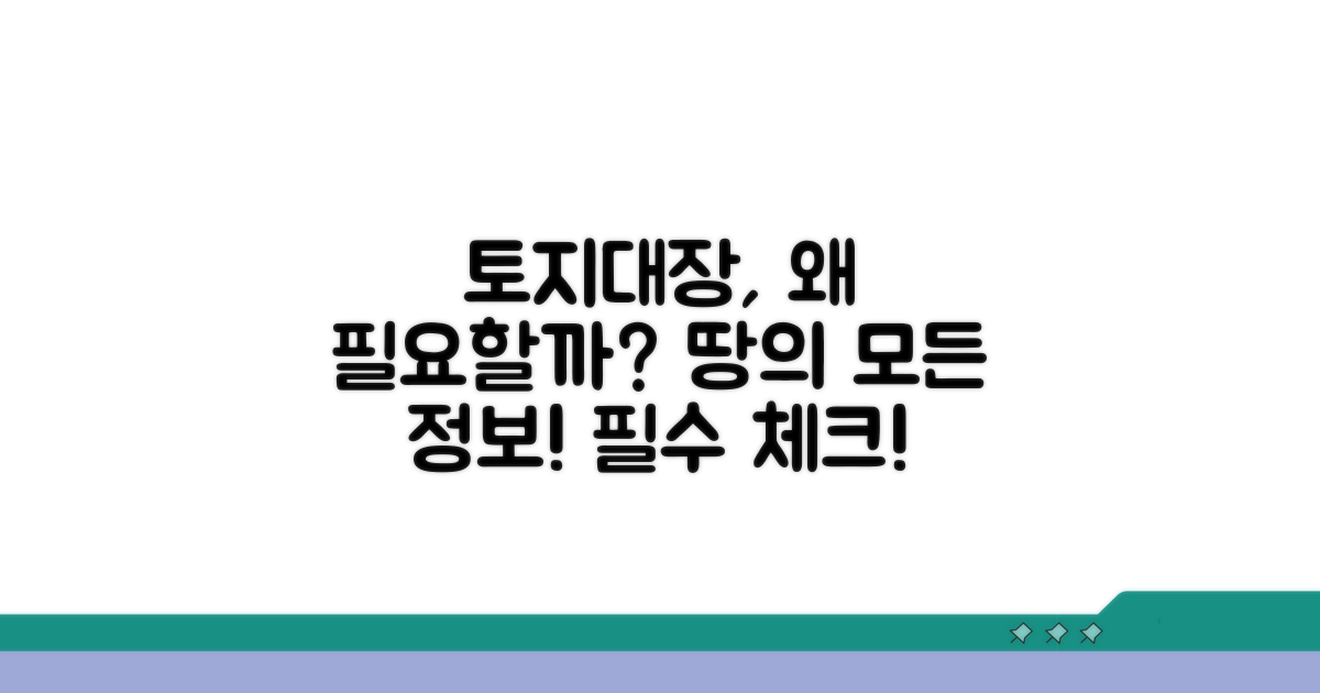 토지대장, 왜 중요할까요?