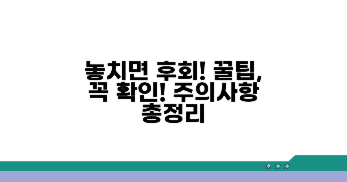 놓치기 쉬운 주의사항
