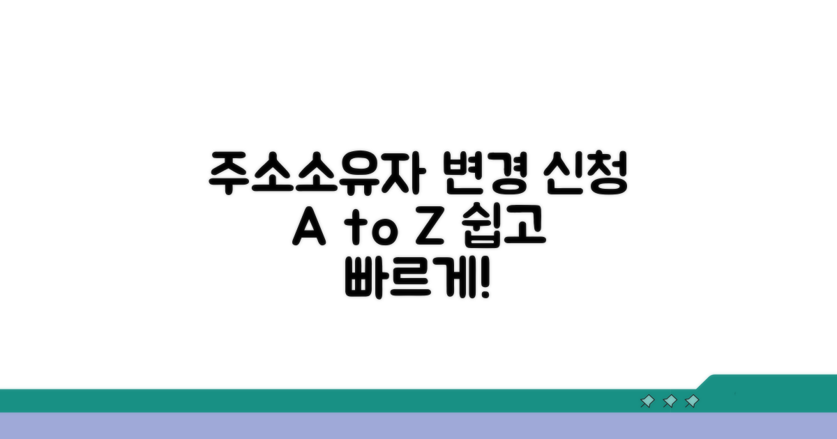 주소 및 소유자 변경, 어떻게 신청하나요?