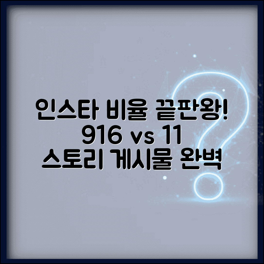 인스타 비율 9:16 1:1 완벽 가이드 | 인스타그램 게시물 스토리 최적 비율