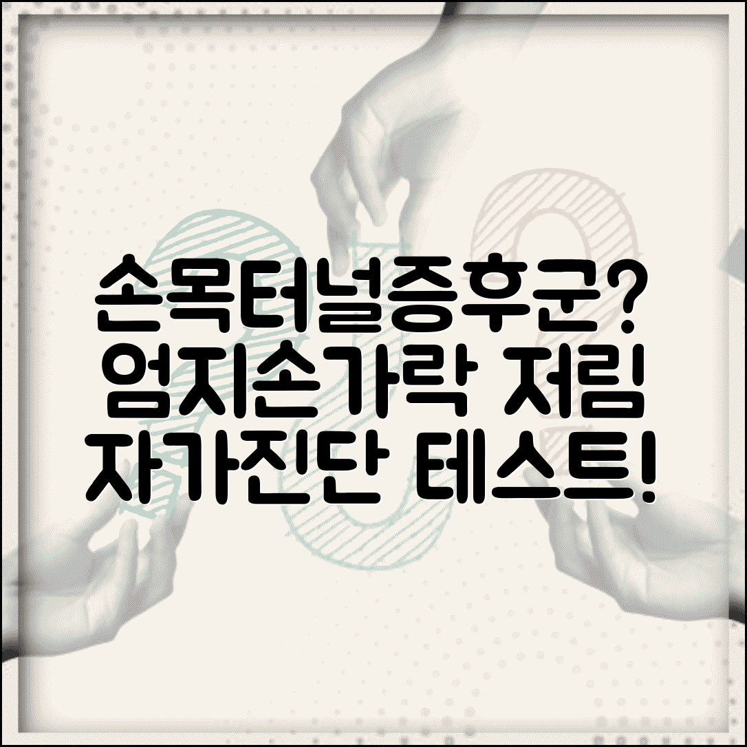 엄지손가락 저림 | 손목터널증후군 증상 | 정중신경 압박 자가테스트