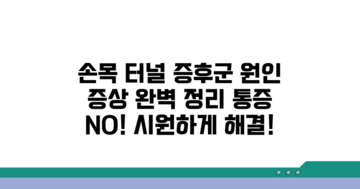 손목터널증후군, 원인과 증상