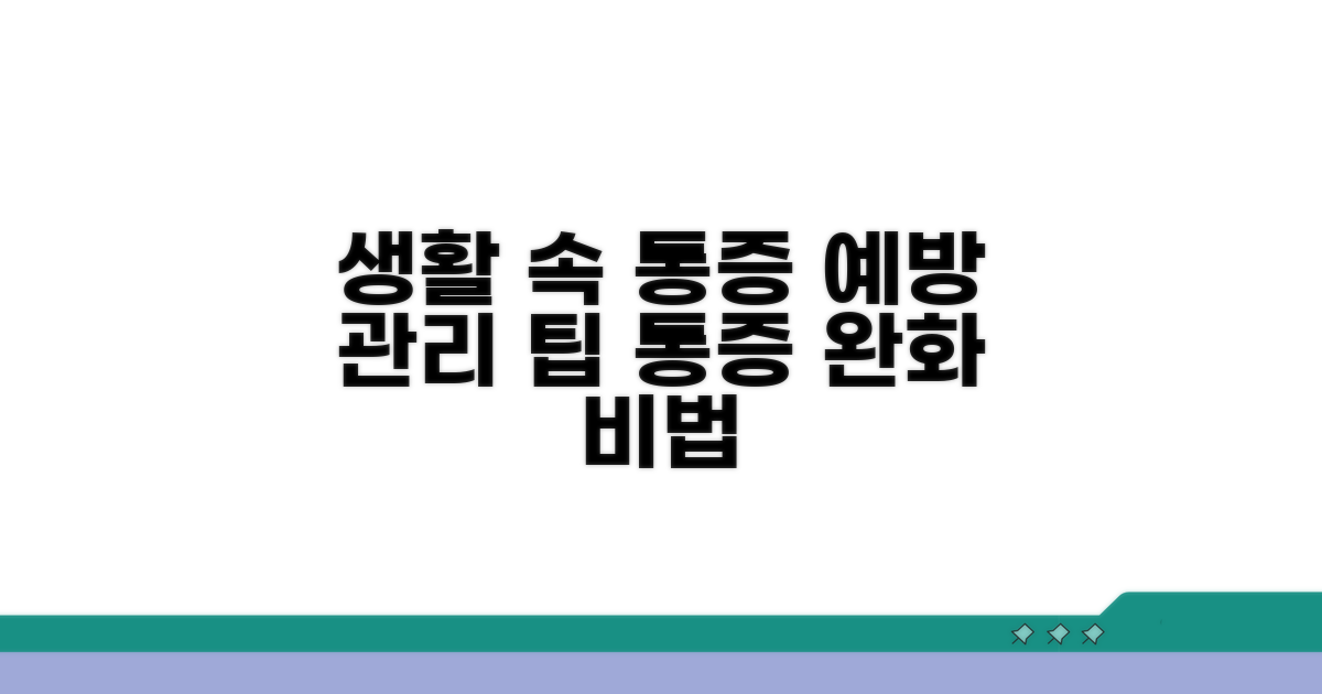 생활 속 예방 및 관리, 통증 완화 팁