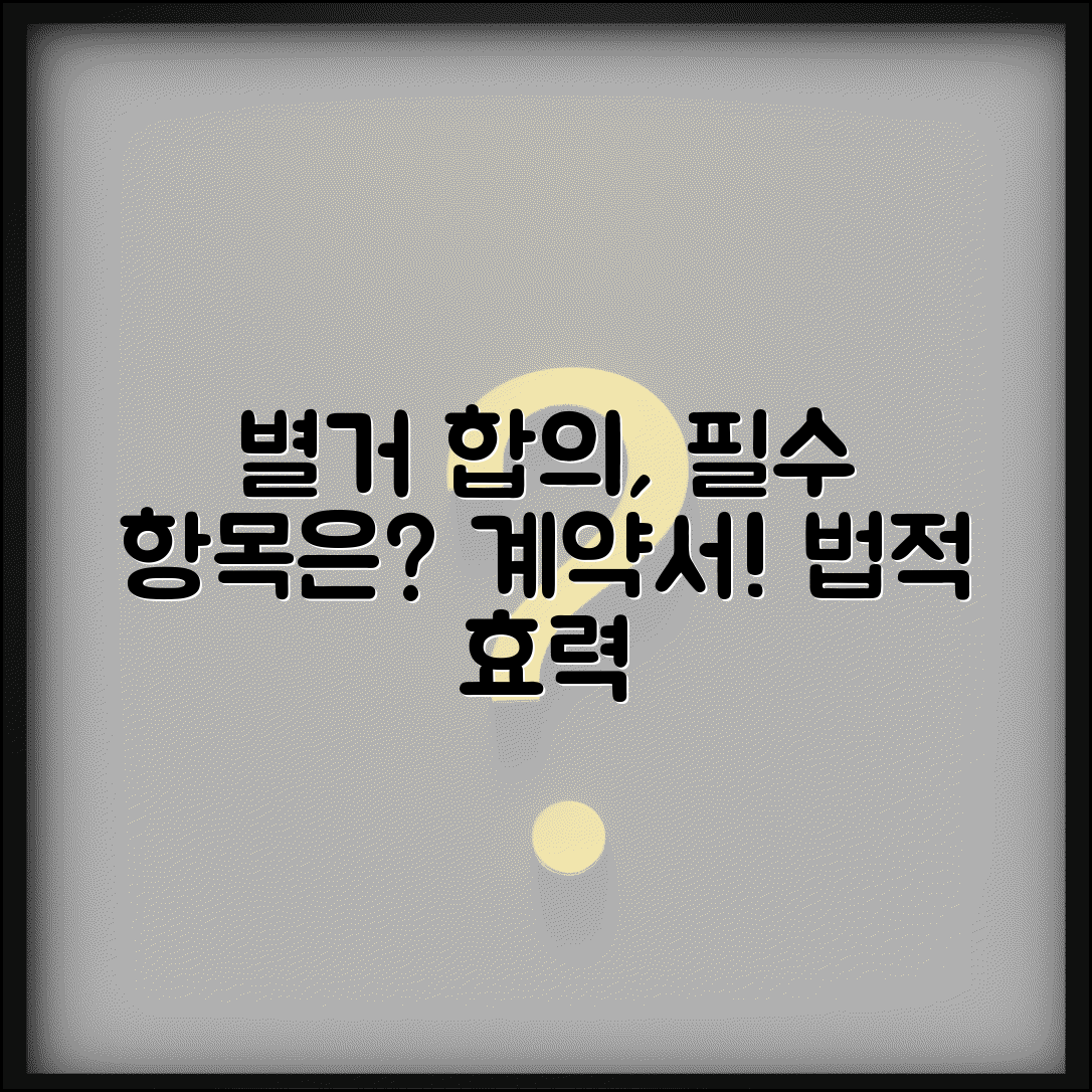 별거 합의서 작성할 때 꼭 들어가야 할 내용이 뭔가요 | 별거 합의 | 계약서 | 법적 효력
