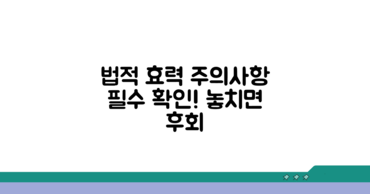 법적 효력과 주의사항 확인