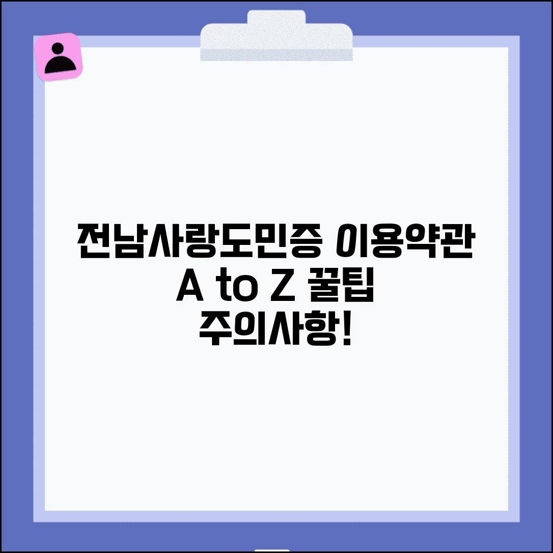 전남사랑도민증 이용약관 | 사용규정 주의사항 완벽정리