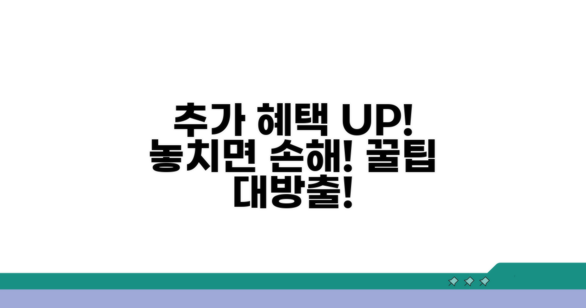 추가 혜택 활용 팁