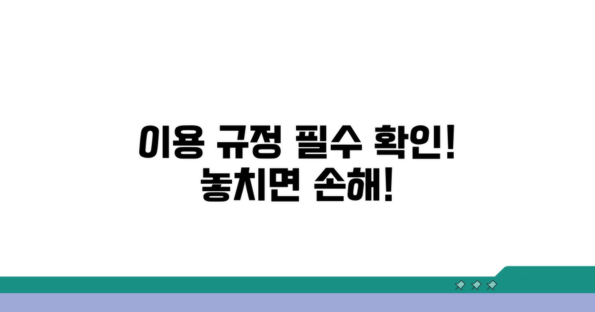이용 규정 필수 체크