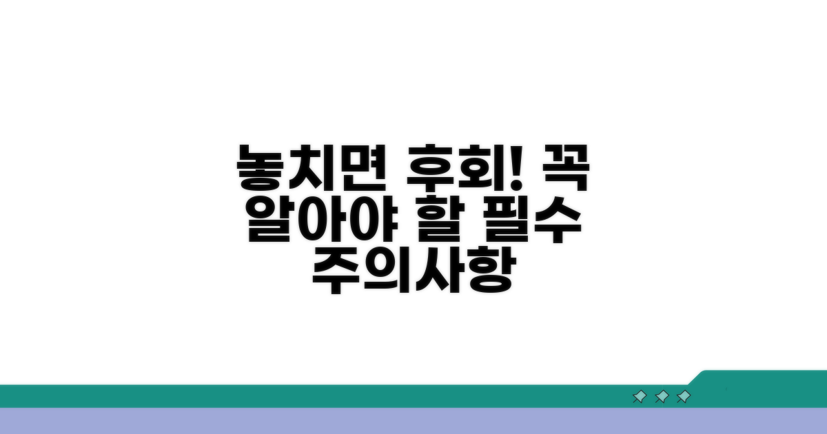 놓치기 쉬운 주의사항