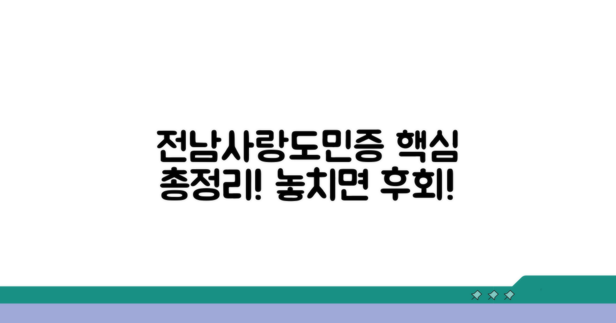 전남사랑도민증 핵심 정리