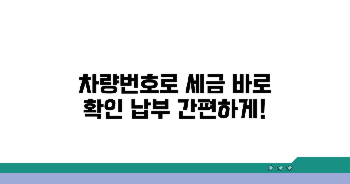 차량 번호로 세금 확인 및 납부
